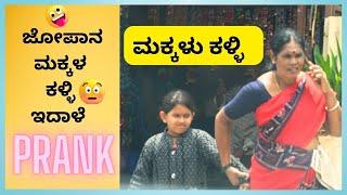 Makkala kalli   ಮಕ್ಕಳು ಕಳ್ಳಿ  Kuri Prakash  Kuri Ganga  #prank