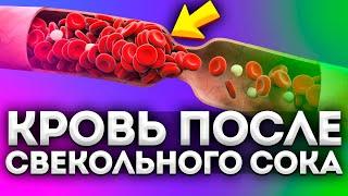 Что творит свекольный сок с сосудами кровью ЖКТ и даже... Нужно знать каждому