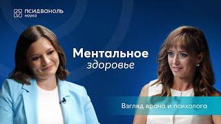 Ментальное здоровье с чего начинается болезнь?Мнение врача и психолога