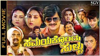 Samayakkondu Sullu Kannada Full Movie Ananthnag Sharanya Silk Smitha Disco Shanthi