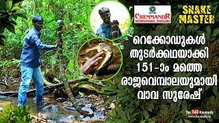 Vava Suresh continues making records with 151th King Cobra  Snakemaster  EP 418  Kaumudy TV