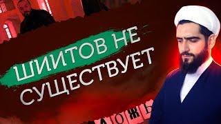 Такфиристы не лгут просто шиитов не существует