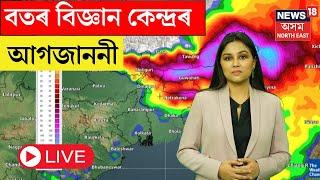 Assam Weather News LIVE  বতৰ বিজ্ঞান কেন্দ্ৰৰ আগজাননী কোন জিলাত কেনে হব বতৰ? N18L