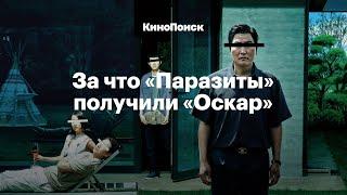 Как устроен фильм «Паразиты» и за что он получил «Оскар»