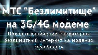 Обход ограничений МТС Smart БЕЗЛИМИТИЩЕ для модема. ПРОСТОЙ МАНУАЛ смены IMEI на 3g4g-модеме HUAWEI