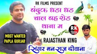 Papla Gurjar song ।। बंदुक धडा धड चाल बहरोड थाना म ।। सिगंर मनराज दीवाना ।। Papla Jiya Love Story