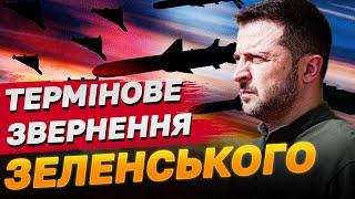 ТЕРМІНОВО Понад 100 ракет і 100 Шахедів Звернення Зеленського