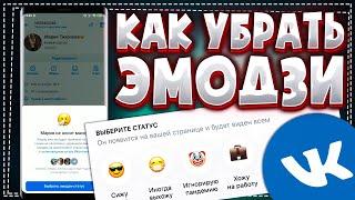 Как убрать Эмодзи статус в ВК