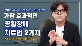 공황장애 치료 가장 효과적인 방법 2가지 공황장애 특집 2부