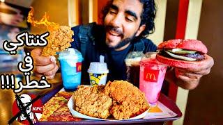 تجربه اغرب اكلات ماكدونالدز في العالم  McDonalds Fried Chicken