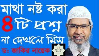 মাথা নষ্ট করার মত ৮টি প্রশ্ন Dr Zakir naik question answer bangla ডাঃ জাকির নায়েক বাংলা লেকচার