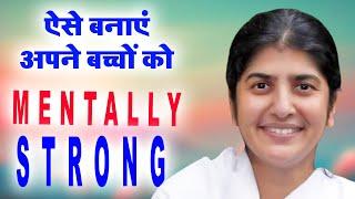 ऐसे बनायें अपने बच्चों को MENTALEE STRONG I BK SHIVANI I