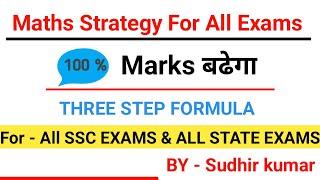 MATHS STRATEGY FOR SSC CGL  MATHS STRATEGY FOR ALL SSC EXAMS AND ALL STATE EXAMS BY SUDHIR KUMAR