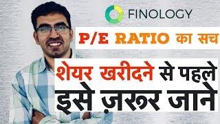 PE Ratio Explained in Hindi -  What is Price to earning ratio ?