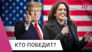 Выборы в США Трамп vs Харрис. За кого проголосуют американцы?