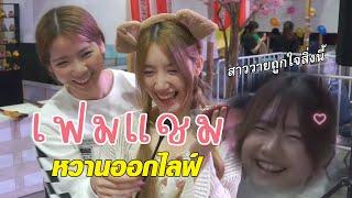 เฟม & แชมพู หวานเจี๊ยบ #famebnk48 #champoocgm48 #bnk48 #cgm48