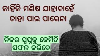 ମଣିଷ ଯାହାଚାହେଁ କାହିଁକି ତାହା ପାଇପାରିନଥାଏ  Best odia motivational video  Biggest secret of success 