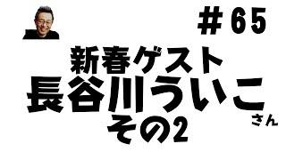 #65　れいわ新選組　長谷川ういこさん　その2