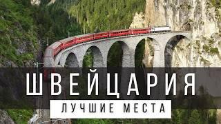 12 ЛУЧШИХ МЕСТ В ШВЕЙЦАРИИ КОТОРЫЕ СТОИТ УВИДЕТЬ В ЖИЗНИ РЕЙТИНГ