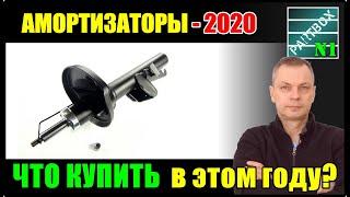 Перед покупкой амортизаторов посмотри это видео Актуально для 2020 года.