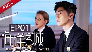  One Boat One World EP1（Zhang HanWang Likun）