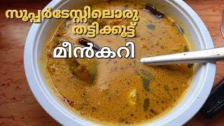 സൂപ്പർ ടേസ്റ്റിലൊരു തട്ടിക്കൂട്ട് മീൻകറി #meencurry #keralafishcurry #ayalacurry