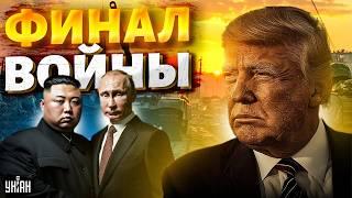 Финал войны Трамп ПРИЖУЧИЛ Москву Кремль сдулся. Запад наплевал на угрозы Путина и Кима