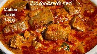 Mutton Liver Curry  ఎప్పుడు చేసినా పర్ఫెక్ట్ గా రావాలంటే  ఒక్కసారి ఇలా చేయండి #muttonlivercurry