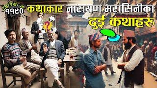 कथाकार नारायण मरासिनीका दुई कथाहरु 2 Interesting Stories Of Narayan Marasini