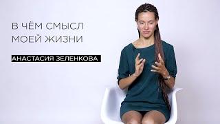 «В чём смысл моей жизни» — эко-активист Анастасия Зеленкова