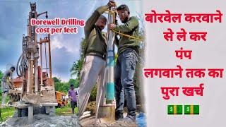 Borewell karwane se le kar submersible lagwane tak ka kharch  borewell drilling cost per feet 