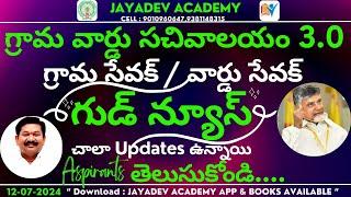 గుడ్ న్యూస్  గ్రామ వార్డు సచివాలయం 3.0 నోటిఫికేషన్ గ్రామ సేవక్వార్డు సేవక్ - చాలా Updates ఉన్నాయి