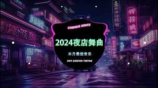 2024夜店舞曲 2024最火歌曲DJ Remix 抖音版【Chinese Song Remix 2024】 2024 年最劲爆的DJ歌曲  Best Remix 2024