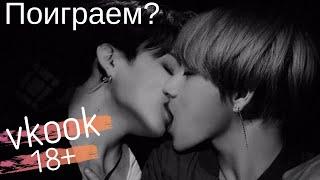 ВИГУКИ  ВООБРАЖЕНИЕ  18+  vkook  65+ тэгуки  От дружбы до любви как все начиналось ГЛАВА 8