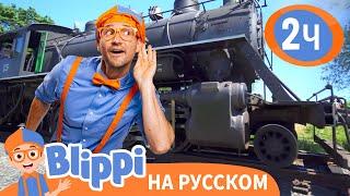 Блиппи изучает ПАРАВОЗ   Обучающие видео для детей  Blippi Russian