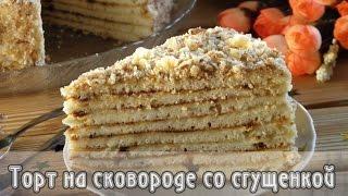 Торт на сковороде со сгущенкой