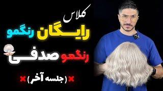 کلاس رایگانرنگمو صدفیجلسه پایانی