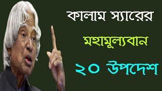 এপিজে আব্দুল কালাম স্যারের মহামূল্যবান ২০টি উপদেশ  Ukti APJ Abdul Kalam  উপদেশ বাণী