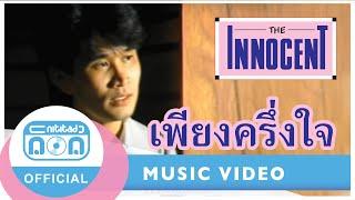 เพียงครึ่งใจ - ดิอินโนเซ้นท์ อัลบั้ม รวมฮิตอินโนเซ้นท์ # 1-9 ตลับทอง Official Music Video