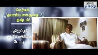 Have Success Party only if the film is a Real Success - Tiruppur Subramaniam Interview
