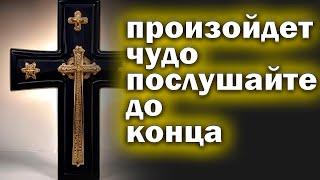 Молитва СЕГОДНЯ ЛЮБОЙ ЦЕНОЙ ПРОЧТИ 1 РАЗ УЙДУТ ВСЕ БОЛЕЗНИ