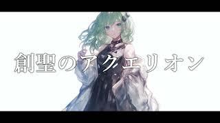 【COVER】創聖のアクエリオン  AKINO covered by GUMI Megpoid・メグッポイド 【Synthesizer V AI 】