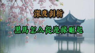 深度剖析，“黑马”怎么从边缘崛起的