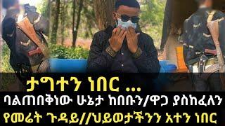 ታግተን ነበር ...ባልጠበቅነው ሁኔታ ከበቡን ዋጋ ያስከፈለን የመሬት ጉዳይ..ህይወታችንን አተን ነበር ማነው ታማኝ-የጥንዶች ፈተና