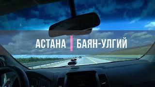 Астана Баян -Улгий. Путешествие Казахстан Монголия.