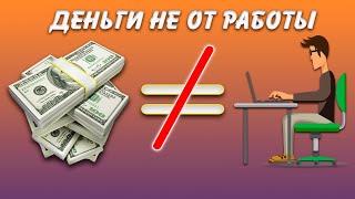 Деньги приходят не от работы  Объяснение для ума