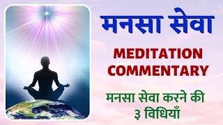 Meditation Commentary - मनसा सेवा करने की ३ विधियाँ  Mansa Sewa - Guided Meditation