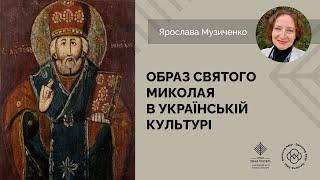 Образ Святого Миколая в українській культурі  Ярослава Музиченко для проєкту Бавовна.Хелп