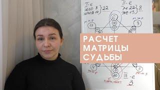 КАК РАССЧИТАТЬ МАТРИЦУ СУДЬБЫ. ЧАСТЬ 1