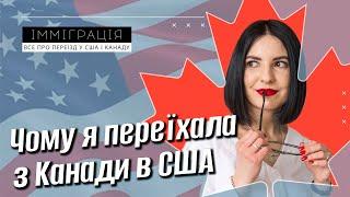 Канада vs. США  Мої 5 причин переїзду з Канади у Штати